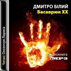 Бiлий Дмитро. Басаврюк XX (2002) [mp3]