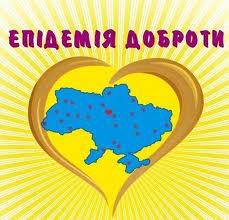 17 лютого - День спонтанного прояву доброти на Україні