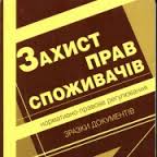 15 березня - Всесвітній день захисту прав споживачів на Україні