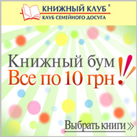 «Книжковий Клуб« Клуб Сімейного Дозвілля » книги по 10 грн.
