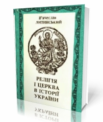 Липинський В. Релігія і церква в історії України