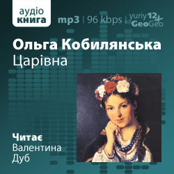 Кобилянська Ольга -- Царiвна