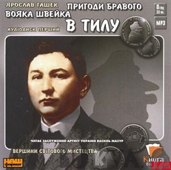 Гашек Ярослав — Пригоди бравого вояка Швейка кн.1 «В тилу»