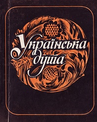 Українська душа. Збірник (2010)
