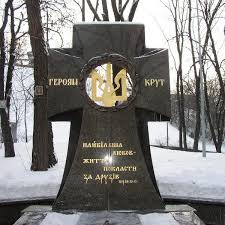 29 січня - День пам'яті героїв Крут на Україні