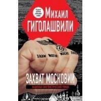 Роман «Захоплення Московії» Михайла Гіголашвілі