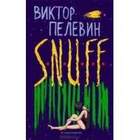 Вийшов «SNUFF» - новий роман Віктора Пелевіна
