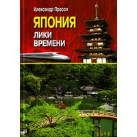 Книга Олександра Прасолов «Японія: лики часу»