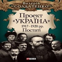Валерій Солдатенко "Проект "Україна". 1917—1920 рр. Постатi"
